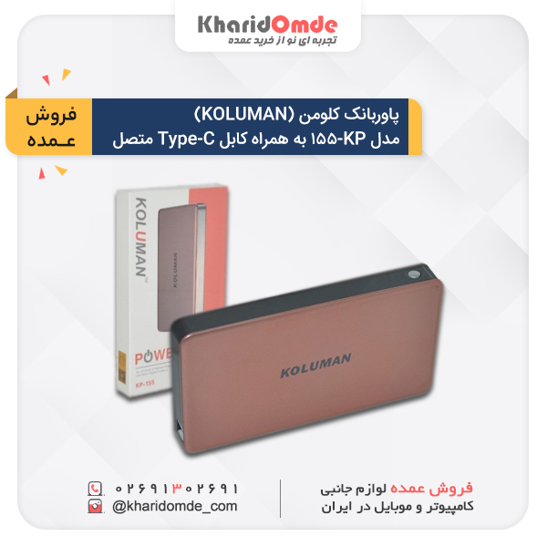 فروش عمده پاوربانک کلومن (KOLUMAN) مدل KP-155 به همراه کابل Type-C متصل